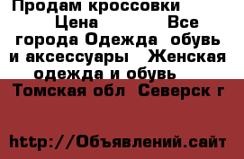 Продам кроссовки  REEBOK › Цена ­ 2 500 - Все города Одежда, обувь и аксессуары » Женская одежда и обувь   . Томская обл.,Северск г.